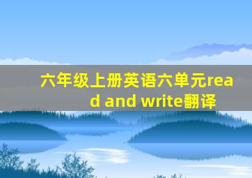 六年级上册英语六单元read and write翻译